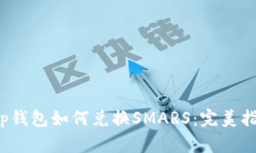 t p钱包如何兑换SMARS：完美指南