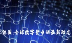 数字货币资讯圈：全球数字货币的最新动态与深