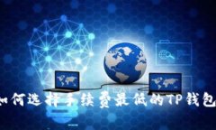 如何选择手续费最低的TP钱包？