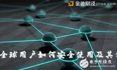 TP钱包：全球用户如何安全使用及其优势分析