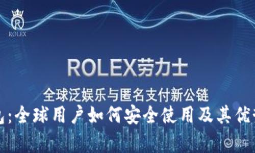 TP钱包：全球用户如何安全使用及其优势分析