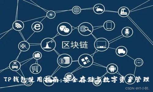TP钱包使用指南：安全存储与数字资产管理