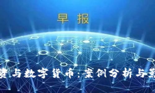 恐怖融资与数字货币：案例分析与影响探讨