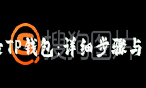 电脑如何登录TP钱包：详细步骤与常见问题解答