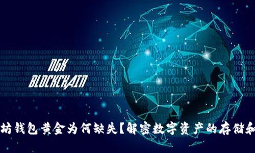 以太坊钱包黄金为何缺失？解密数字资产的存储和管理