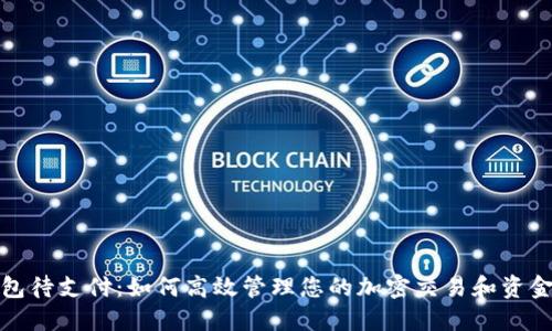 TP钱包待支付：如何高效管理您的加密交易和资金流动