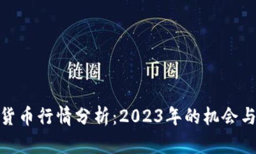 数字货币行情分析：2023年的机会与风险