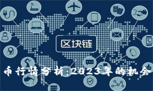 数字货币行情分析：2023年的机会与风险