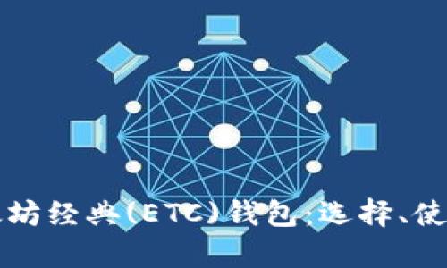 全面解析以太坊经典(ETC)钱包：选择、使用与安全指南