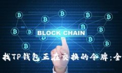 如何查找TP钱包正在交换的令牌：全面指南