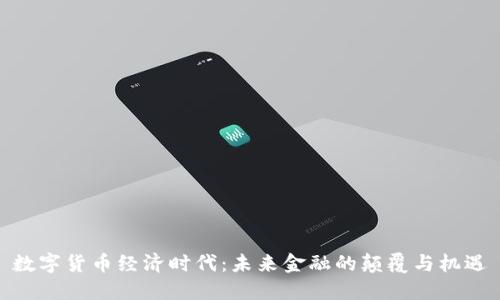 数字货币经济时代：未来金融的颠覆与机遇