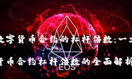 计算数字货币合约的杠杆倍数：一文搞懂

数字货币合约杠杆倍数的全面解析