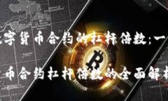 计算数字货币合约的杠杆倍数：一文搞懂数字货