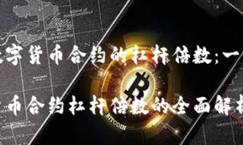 计算数字货币合约的杠杆倍数：一文搞懂

数字货币合约杠杆倍数的全面解析