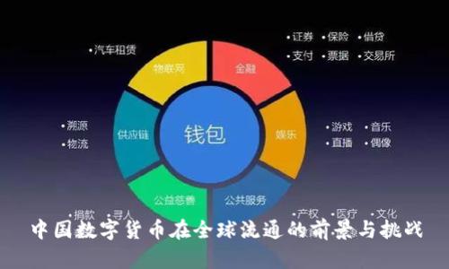 中国数字货币在全球流通的前景与挑战