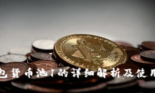 TP钱包货币池1的详细解析及使用指南