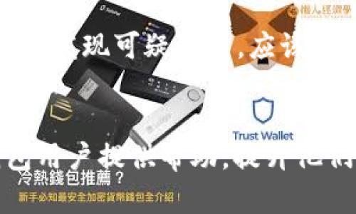   TP钱包加载速度的实用技巧与解决方案 / 

 guanjianci TP钱包, 加载速度, 钱包, 使用技巧 /guanjianci 

引言
随着区块链技术的快速发展，数字钱包的使用越来越普及。其中，TP钱包凭借其友好的用户界面和强大的功能，赢得了众多用户的青睐。然而，一些用户在使用TP钱包时，可能会遇到“正在加载”的问题，导致体验受到影响。本文将深入探讨如何TP钱包的加载速度，提供一些实用的技巧与解决方案，帮助用户提升使用体验。

哪些因素会影响TP钱包的加载速度
首先，要理解影响TP钱包加载速度的因素，我们可以从多个角度分析。网络连接质量、服务器响应、应用程序本身的设计和设备的性能都对加载速度有直接影响。
1. **网络连接质量**：TP钱包的加载速度在很大程度上依赖于用户的网络环境。如果用户的网络信号不稳定，或者带宽不足，会导致应用在请求数据时出现延迟。
2. **服务器响应时间**：TP钱包的后端服务和区块链节点的响应速度也会影响加载体验。如果服务器繁忙或者节点存在问题，用户在访问时可能会感到缓慢。
3. **应用程序性能**：TP钱包的代码质量和资源管理也会直接影响加载速度。如果应用设计不当，可能会造成内存泄漏或者资源占用过高，导致应用响应迟缓。
4. **设备性能**：用户设备的性能，特别是内存和处理器的速度，也将在很大程度上决定TP钱包的运行流畅性。在低配设备上，加载速度可能会变得一团糟。

如何TP钱包的加载速度
接下来，我们将提供一些具体的建议，帮助用户尽可能提升TP钱包的加载速度。
1. **确保稳定的网络连接**：建议用户在使用TP钱包时务必连接稳定的Wi-Fi网络，或者确保移动数据流量充足，避免在网络信号弱的环境下进行交易或操作，以提升加载速度。
2. **选择合适的节点**：用户可以在TP钱包中选择离自己最近或者响应速度最快的区块链节点，以提升操作的流畅性。部分钱包允许用户手动选择节点，了解各节点的性能后选择合适的会有所帮助。
3. **定期更新应用程序**：TP钱包团队会定期发布新版本，更新内容往往包含性能和bug修复。用户应确保应用始终更新到最新版本，以享受优质的使用体验。
4. **清理缓存与数据**：如发现TP钱包响应缓慢，用户可以尝试清除应用缓存。定期清理缓存可避免占用过多存储资源，从而提升应用的整体性能。
5. **设备性能**：如在使用TP钱包时设备表现不佳，建议关闭不必要的后台应用程序和服务，释放系统资源，确保TP钱包可以获得足够的性能支持。
6. **联系技术支持**：若以上措施未能改善加载速度，用户可联系TP钱包的官方技术支持，以获取专业的建议和解决方案。

常见问题解答
在实际使用TP钱包的过程中，用户可能会遇到各种与加载速度相关的问题，以下是一些常见的问题及详细解答：

1. 如何检测我的网络是否影响TP钱包的加载速度？
若怀疑网络问题影响TP钱包加载速度，可以通过一些测速工具进行测试。网站如Fast.com或Speedtest.net可帮助用户检查网络速度。在测速过程中，用户需确保测试设备连接的网络与使用TP钱包时相同。
测试后，若发现下载或上传速度明显低于预期，可能是网络不稳定引起的。在这种情况下，建议重新连接网络或更换Wi-Fi网络进行再次尝试。

2. TP钱包需要多大的内存和处理器来保证流畅？
TP钱包并没有严格的硬件要求，但一般而言，设备拥有至少2GB的RAM以及中等性能的处理器将有助于提供更流畅的用户体验。高性能的处理器和更大的内存空间会让应用更加稳定，加载速度更快。如果设备较老，建议关闭其他应用程序，确保TP钱包获得足够的运行资源。

3. 如果TP钱包持续加载太久，我该如何处理？
在遇到TP钱包不断加载的情况下，用户可先检查网络连接是否正常，然后尝试重启应用。如果无效，进一步的步骤包括清理缓存、更新应用或重新安装TP钱包。如仍无法解决，建议联系官方支持寻找更专业的帮助，对应故障分析与解决方案。

4. TP钱包能否在低速网络环境中使用？
虽然TP钱包在低速网络环境中可能会缓慢，但仍然可以使用。在这种情况下，建议用户在进行交易时尤其要耐心，避免频繁操作引起的额外请求，造成更长的加载时间。用户应尽量在信号更强、更稳定的环境中使用TP钱包。

5. 更新TP钱包时需要注意什么？
在更新TP钱包前，用户应确保数据备份完整，以防更新过程中意外情况导致数据丢失。此外，最好在Wi-Fi环境下进行更新，以避免流量消耗过大。查看更新说明，了解每次更新的具体内容与方向，也是非常有助于提升使用体验的。

6. 如何确保TP钱包数据和交易的安全性？
确保TP钱包的安全性，首先用户务必使用强密码，并定期更换。启用双重认证功能，增加账户安全防护。此外，定期检查交易记录，确保没有异常操作。如发现可疑交易，应该即时联系官方支持进行处理。定期备份钱包数据，并将备份文件保存在安全的地方，确保遭遇任何情况都能保障资产安全。

总结
以上是关于TP钱包加载速度的相关探讨和建议。从最常见的加载问题，到如何提高使用流畅性，再到确保数据安全性，我们希望以上内容能为TP钱包用户提供帮助，提升他们的使用体验。无论是在网络环境、应用设置还是设备性能方面，我们都应积极采取措施，确保TP钱包使用的顺畅与安全。
