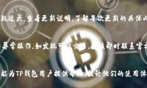   TP钱包加载速度的实用技巧与解决方案 / 

 guanjianci TP钱包, 加载速度, 钱包, 使用技巧 /guanjianci 

引言
随着区块链技术的快速发展，数字钱包的使用越来越普及。其中，TP钱包凭借其友好的用户界面和强大的功能，赢得了众多用户的青睐。然而，一些用户在使用TP钱包时，可能会遇到“正在加载”的问题，导致体验受到影响。本文将深入探讨如何TP钱包的加载速度，提供一些实用的技巧与解决方案，帮助用户提升使用体验。

哪些因素会影响TP钱包的加载速度
首先，要理解影响TP钱包加载速度的因素，我们可以从多个角度分析。网络连接质量、服务器响应、应用程序本身的设计和设备的性能都对加载速度有直接影响。
1. **网络连接质量**：TP钱包的加载速度在很大程度上依赖于用户的网络环境。如果用户的网络信号不稳定，或者带宽不足，会导致应用在请求数据时出现延迟。
2. **服务器响应时间**：TP钱包的后端服务和区块链节点的响应速度也会影响加载体验。如果服务器繁忙或者节点存在问题，用户在访问时可能会感到缓慢。
3. **应用程序性能**：TP钱包的代码质量和资源管理也会直接影响加载速度。如果应用设计不当，可能会造成内存泄漏或者资源占用过高，导致应用响应迟缓。
4. **设备性能**：用户设备的性能，特别是内存和处理器的速度，也将在很大程度上决定TP钱包的运行流畅性。在低配设备上，加载速度可能会变得一团糟。

如何TP钱包的加载速度
接下来，我们将提供一些具体的建议，帮助用户尽可能提升TP钱包的加载速度。
1. **确保稳定的网络连接**：建议用户在使用TP钱包时务必连接稳定的Wi-Fi网络，或者确保移动数据流量充足，避免在网络信号弱的环境下进行交易或操作，以提升加载速度。
2. **选择合适的节点**：用户可以在TP钱包中选择离自己最近或者响应速度最快的区块链节点，以提升操作的流畅性。部分钱包允许用户手动选择节点，了解各节点的性能后选择合适的会有所帮助。
3. **定期更新应用程序**：TP钱包团队会定期发布新版本，更新内容往往包含性能和bug修复。用户应确保应用始终更新到最新版本，以享受优质的使用体验。
4. **清理缓存与数据**：如发现TP钱包响应缓慢，用户可以尝试清除应用缓存。定期清理缓存可避免占用过多存储资源，从而提升应用的整体性能。
5. **设备性能**：如在使用TP钱包时设备表现不佳，建议关闭不必要的后台应用程序和服务，释放系统资源，确保TP钱包可以获得足够的性能支持。
6. **联系技术支持**：若以上措施未能改善加载速度，用户可联系TP钱包的官方技术支持，以获取专业的建议和解决方案。

常见问题解答
在实际使用TP钱包的过程中，用户可能会遇到各种与加载速度相关的问题，以下是一些常见的问题及详细解答：

1. 如何检测我的网络是否影响TP钱包的加载速度？
若怀疑网络问题影响TP钱包加载速度，可以通过一些测速工具进行测试。网站如Fast.com或Speedtest.net可帮助用户检查网络速度。在测速过程中，用户需确保测试设备连接的网络与使用TP钱包时相同。
测试后，若发现下载或上传速度明显低于预期，可能是网络不稳定引起的。在这种情况下，建议重新连接网络或更换Wi-Fi网络进行再次尝试。

2. TP钱包需要多大的内存和处理器来保证流畅？
TP钱包并没有严格的硬件要求，但一般而言，设备拥有至少2GB的RAM以及中等性能的处理器将有助于提供更流畅的用户体验。高性能的处理器和更大的内存空间会让应用更加稳定，加载速度更快。如果设备较老，建议关闭其他应用程序，确保TP钱包获得足够的运行资源。

3. 如果TP钱包持续加载太久，我该如何处理？
在遇到TP钱包不断加载的情况下，用户可先检查网络连接是否正常，然后尝试重启应用。如果无效，进一步的步骤包括清理缓存、更新应用或重新安装TP钱包。如仍无法解决，建议联系官方支持寻找更专业的帮助，对应故障分析与解决方案。

4. TP钱包能否在低速网络环境中使用？
虽然TP钱包在低速网络环境中可能会缓慢，但仍然可以使用。在这种情况下，建议用户在进行交易时尤其要耐心，避免频繁操作引起的额外请求，造成更长的加载时间。用户应尽量在信号更强、更稳定的环境中使用TP钱包。

5. 更新TP钱包时需要注意什么？
在更新TP钱包前，用户应确保数据备份完整，以防更新过程中意外情况导致数据丢失。此外，最好在Wi-Fi环境下进行更新，以避免流量消耗过大。查看更新说明，了解每次更新的具体内容与方向，也是非常有助于提升使用体验的。

6. 如何确保TP钱包数据和交易的安全性？
确保TP钱包的安全性，首先用户务必使用强密码，并定期更换。启用双重认证功能，增加账户安全防护。此外，定期检查交易记录，确保没有异常操作。如发现可疑交易，应该即时联系官方支持进行处理。定期备份钱包数据，并将备份文件保存在安全的地方，确保遭遇任何情况都能保障资产安全。

总结
以上是关于TP钱包加载速度的相关探讨和建议。从最常见的加载问题，到如何提高使用流畅性，再到确保数据安全性，我们希望以上内容能为TP钱包用户提供帮助，提升他们的使用体验。无论是在网络环境、应用设置还是设备性能方面，我们都应积极采取措施，确保TP钱包使用的顺畅与安全。