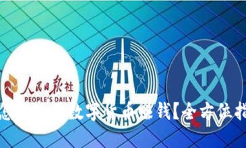 : 怎样使用数字货币赚钱？全方位指南