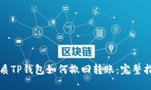 优质TP钱包如何撤回转账：完整指南
