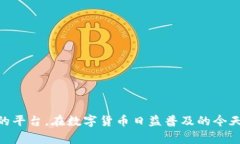 biao­ti如何选择数字货币平台：全面指南/biao­t