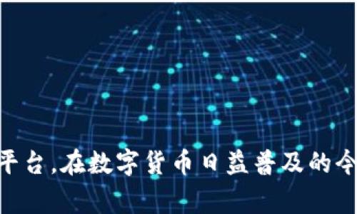 biao­ti如何选择数字货币平台：全面指南/biao­ti
数字货币平台, 选择指南, 加密货币, 交易所/guanjianci

引言
数字货币平台的选择对于投资者而言至关重要。随着数字货币市场的快速发展，各种交易平台应运而生，它们的功能、费用、用户界面、支持的货币种类等都差异很大。因此，了解如何选择最适合自己的数字货币平台可以有效降低投资风险，实现收益最大化。本文将详细讨论选择数字货币平台的关键因素，并解答一系列相关问题。

选择数字货币平台的关键因素
在选择数字货币平台时，有几个关键因素需要考虑。
首先是安全性，选择一个有良好安全记录的平台至关重要。你需要查看平台是否提供双重验证、冷存储、保险等安全措施。
其次是手续费，平台通常会收取交易手续费、提现手续费等。仔细阅读这些费用的条款，可以帮助你避免不必要的成本。
再次是平台的可用性和用户体验，良好的用户界面和易于操作的功能可以使交易更加顺畅。
最后也是很重要的一点是客户支持，强大的客服支持可以为用户在交易过程中遇到的问题提供及时的帮助。

常见问题及解答

1. 什么是数字货币平台，它们的主要功能是什么？
数字货币平台是一个供用户买卖加密货币的在线交易所。用户可以在这些平台上进行交易、存储和管理他们的数字资产。主要功能包括：
ul
  listrong交易功能：/strong允许用户买卖不同种类的数字货币。/li
  listrong钱包服务：/strong某些平台提供内置钱包，方便用户存储加密货币。/li
  listrong市场数据：/strong提供实时的价格信息和市场趋势数据。/li
  listrong分析工具：/strong许多平台提供市场分析和交易工具，帮助用户做出决策。/li
/ul
这些功能使数字货币平台成为交易者和投资者的重要工具。

2. 如何评估数字货币平台的安全性？
评估数字货币平台的安全性应该从几个方面入手：
ul
  listrong安全措施：/strong查看平台是否提供双重身份验证、冷存储和SSL加密等措施。/li
  listrong黑客事件历史：/strong查阅平台是否曾发生过安全漏洞或用户资金损失的事件。/li
  listrong保险政策：/strong一些平台为用户的资金提供保险，查看这些政策可以增加你的信心。/li
  listrong用户反馈：/strong查看其他用户的评价和反馈，了解平台在安全方面的表现。/li
/ul
这些准则将帮助你判断一个平台的安全性。

3. 交易费用如何影响我的选择？
交易费用对于交易者来说非常重要，因为它直接影响到整体收益。几个费用方面如下：
ul
  listrong交易手续费：/strong这是一种根据交易金额收取的费用，通常是交易金额的一个百分比。/li
  listrong提现费用：/strong在将资金提现到银行账户时，平台可能收取一定的费用。/li
  listrong入金费用：/strong某些平台在用户存入资金时也会收取费用。/li
/ul
在选择平台时，确保仔细对比各平台的费用结构，选择对你最圆的交易策略最有利的平台。

4. 如何判断一个平台的用户体验？
用户体验是衡量一个平台质量的重要指标。以下是评估用户体验的一些标准：
ul
  listrong用户界面：/strong平台是否简洁易用，是否提供传统和先进的交易界面。/li
  listrong响应时间：/strong网站和移动端的响应是否迅速。/li
  listrong交易流程：/strong从下单到执行的流程是否流畅，高效。/li
/ul
通过注册账号，亲自体验交易来判断用户体验是一个不错的选择。

5. 为什么客户支持对数字货币平台很重要？
良好的客户支持能在你遇到问题时提供及时的帮助，让你在交易过程中感到安心。几种重要的客户支持渠道包括：
ul
  listrong在线聊天：/strong能迅速解答用户的疑问。/li
  listrong电子邮件支持：/strong用于解决复杂的问题，并能提供详细的支持。/li
  listrong电话支持：/strong适用于需要即时交流的情况。/li
/ul
评估一个平台的客户支持水平，可通过搜索用户的评价和反馈，来了解其实际表现。

6. 我可以选择哪些知名的数字货币平台？
市场上有许多知名的数字货币平台值得选择，包括：
ul
  listrongCoinbase：/strong适合初学者，界面友好，安全性较高。/li
  listrongBinance：/strong提供多种加密货币选择和低手续费，适合高级用户。/li
  listrongKraken：/strong长期以来受到用户的信任，安全性高。/li
  listrongHuobi：/strong在亚洲市场具有强大影响力，投入了大量资源于安全性。/li
/ul
通过对这些平台进行详细比较，确定最符合你需求的平台。

结论
选择合适的数字货币平台是进行成功投资的基础。通过对安全性、费用、用户体验和客户支持等各方面进行综合评价，你能够找到一个最适合自己的平台。在数字货币日益普及的今天，谨慎选择将为你带来更好的投资体验。