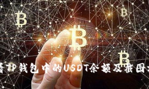 如何查看TP钱包中的USDT余额及截图方法解析