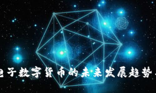 中国电子数字货币的未来发展趋势与挑战