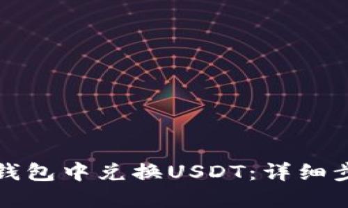 如何在TP钱包中兑换USDT：详细步骤与技巧