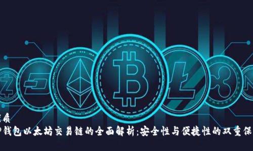 优质  
TP钱包以太坊交易链的全面解析：安全性与便捷性的双重保障
