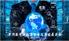 年代最早的数字货币及其发展历程