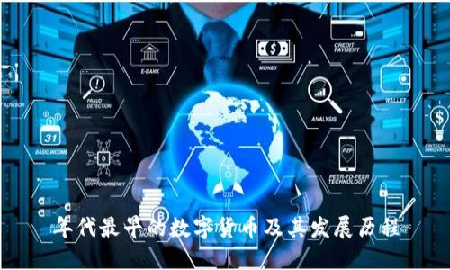 年代最早的数字货币及其发展历程