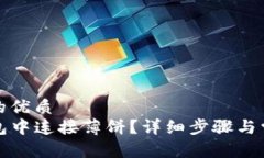 思考一个且的优质  如何在TP钱包中连接薄饼？详