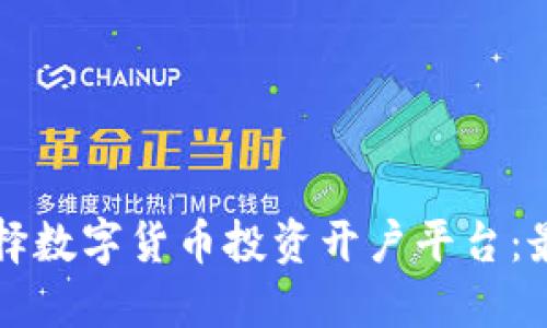 如何选择数字货币投资开户平台：最佳指南