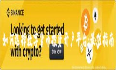 如何选择数字货币投资开户平台：最佳指南