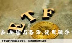 优质  如何防止TP钱包被盗：全面安全指南/  相关