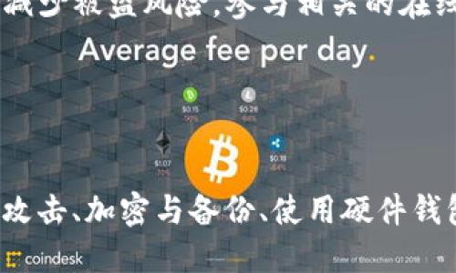 优质
  如何防止TP钱包被盗：全面安全指南/  

相关关键词：
 guanjianci TP钱包防盗, 加密钱包安全, 数字资产保护, 防止钱包被盗/ guanjianci 

---

引言
在数字货币快速发展的今天，TP钱包作为一种便携式的数字资产管理工具，越来越受到用户的青睐。然而，伴随着数字资产的激增，安全问题变得愈发重要。如何防止TP钱包被盗，保障我们的资产安全，成为用户们亟需解决的问题。本文将为大家提供详细的防盗策略和实用建议，以提高TP钱包的安全性。

1. 使用强密码保护你的TP钱包
密码是保护TP钱包的第一道防线。使用强密码意味着应避免使用容易被猜到的生日、手机号等个人信息。理想的密码应包含大写字母、小写字母、数字和特殊符号，并且长度最好在12位以上。采用密码管理工具来生成和存储复杂密码也是一个值得推荐的方法。此外，定期更换密码也是提高安全性的重要措施。

2. 启用双重身份验证
双重身份验证（2FA）可以显著提升TP钱包的安全性。通过创建一个额外的身份验证步骤，即使黑客获得了你的密码，也无法轻易进入钱包。大多数TP钱包提供了各种2FA选项，如短信验证码、电子邮件验证、或使用Authenticator APP等工具来实现。启用双重身份验证后，用户在登录时将更加安全。

3. 定期更新软件与固件
保持TP钱包软件和固件的最新状态是防止被盗的重要步骤。开发者通常会针对漏洞发布更新和补丁，因此及时更新可以有效抵御新出现的安全威胁。查看TP钱包官方网站或相关渠道，随时关注最新版本的信息，确保你的钱包始终运行在最新版本。

4. 避免在公共网络使用TP钱包
公共Wi-Fi网络是不安全的，它们很容易被黑客攻击。因此，尽量避免在咖啡店、机场等公共场所使用TP钱包。如果必须使用公共网络，务必确保使用虚拟专用网络（VPN）来加强连接的安全性。尽量在私人、受保护的网络中进行交易，以最大程度降低被盗的风险。

5. 注意钓鱼攻击
钓鱼攻击是黑客通过伪造电子邮件、网站等方式窃取用户信息的一种常见手段。时刻保持警惕，不随便点击不明链接或下载可疑文件。在输入TP钱包的个人信息时，一定要确认网站的真实性，确保它是TP钱包的官方网站，并检查URL是否存在拼写错误。

6. 加密与备份
将TP钱包的私钥和助记词加密存储在安全的位置至关重要。确保这些信息不被他人获取。此外，进行钱包备份也很重要，用户可以选择将助记词、私钥存储在离线设备上。但切记不要把这些信息和密码放在同一地方，以防丢失或泄露。

7. 使用硬件钱包
对于持有大量数字资产的用户，使用硬件钱包是个不错的选择。硬件钱包是一种安全设备，可以将私钥离线存储，防止黑客通过网络攻击获取用户资金。虽然硬件钱包通常需要额外的费用，但从长远来看，它可以提供更高级别的安全保障，特别适合长期投资者。

8. 加强个人安全意识
最后，提高个人安全意识是保证TP钱包安全的重要环节。定期关注安全新闻，了解有关安全漏洞和最新攻击手法的信息，可以帮助用户提高警惕，减少被盗风险。参与相关的在线论坛和社区，与其他用户互动，分享经验和安全心得，也能持续增强安全意识。

---

总结
数字货币资产的安全性直接影响到用户的财务安全。用户通过上述提到的密码保护、双重身份验证、定期更新软件、避免公共网络使用、注意钓鱼攻击、加密与备份、使用硬件钱包等一系列措施，能够有效减少TP钱包被盗的风险，保护自己的资产安全。在这个数字化的时代，安全意识和安全技能，都是我们不可或缺的能力。