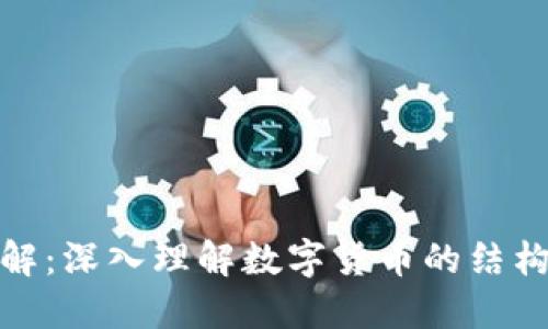 数字货币图解：深入理解数字货币的结构与运作机制