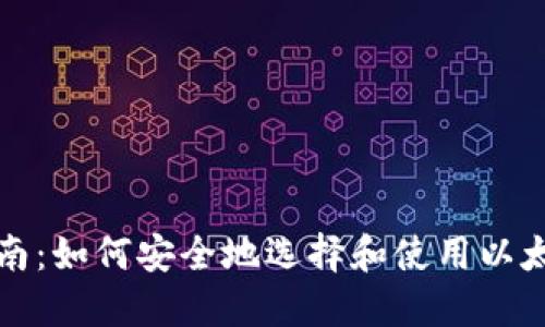 全面指南：如何安全地选择和使用以太坊钱包