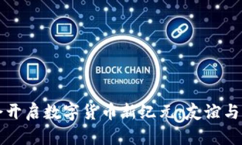 中俄冬奥会开启数字货币新纪元：友谊与科技的交融