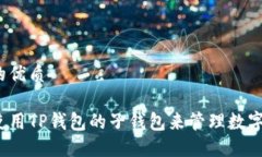 思考的优质如何使用TP钱包的子钱包来管理数字资