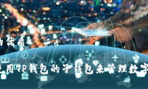 思考的优质

如何使用TP钱包的子钱包来管理数字资产？