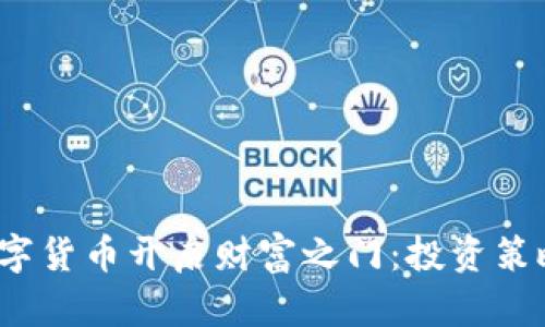  如何通过数字货币开启财富之门：投资策略与风险管理