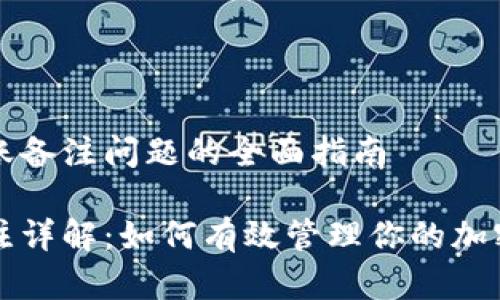 解决TP钱包转账备注问题的全面指南

TP钱包转账备注详解：如何有效管理你的加密货币交易记录