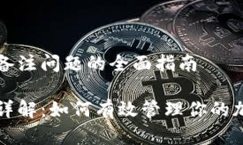 解决TP钱包转账备注问题的全面指南

TP钱包转账备注详解：如何有效管理你的加密货币交易记录