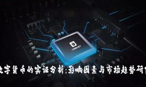 数字货币的实证分析：影响因素与市场趋势研究