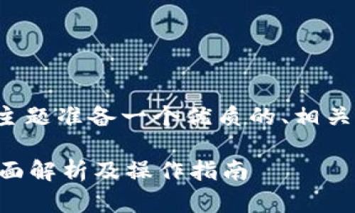 为了提供更好的内容，我将为这个主题准备一个优质的、相关关键词，并详细介绍六个相关问题。

TP钱包如何通过挖矿获取收益？全面解析及操作指南