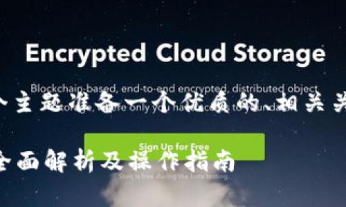 为了提供更好的内容，我将为这个主题准备一个优质的、相关关键词，并详细介绍六个相关问题。

TP钱包如何通过挖矿获取收益？全面解析及操作指南