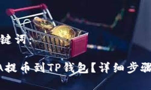 思考的和关键词：

如何将RACA提币到TP钱包？详细步骤和注意事项