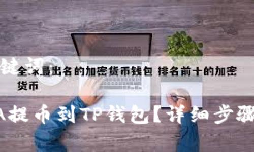 思考的和关键词：

如何将RACA提币到TP钱包？详细步骤和注意事项